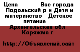 NAN 1 Optipro › Цена ­ 3 000 - Все города, Подольский р-н Дети и материнство » Детское питание   . Архангельская обл.,Коряжма г.